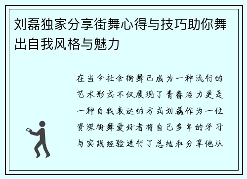 刘磊独家分享街舞心得与技巧助你舞出自我风格与魅力