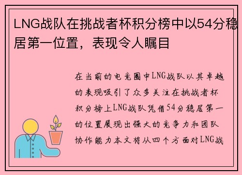 LNG战队在挑战者杯积分榜中以54分稳居第一位置，表现令人瞩目