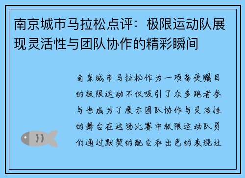 南京城市马拉松点评：极限运动队展现灵活性与团队协作的精彩瞬间