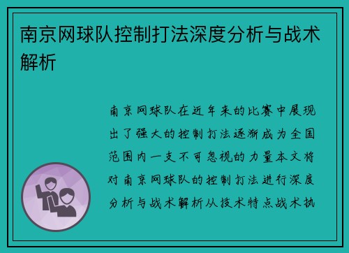 南京网球队控制打法深度分析与战术解析