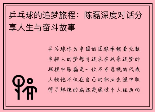 乒乓球的追梦旅程：陈磊深度对话分享人生与奋斗故事
