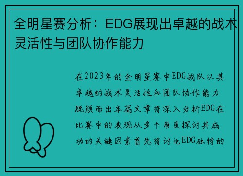 全明星赛分析：EDG展现出卓越的战术灵活性与团队协作能力