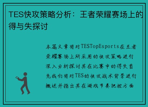 TES快攻策略分析：王者荣耀赛场上的得与失探讨