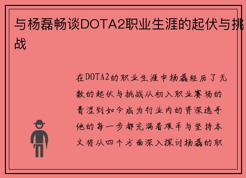 与杨磊畅谈DOTA2职业生涯的起伏与挑战