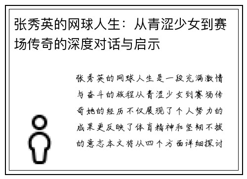 张秀英的网球人生：从青涩少女到赛场传奇的深度对话与启示