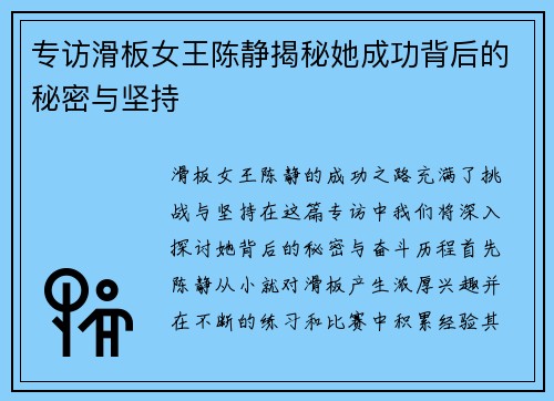 专访滑板女王陈静揭秘她成功背后的秘密与坚持
