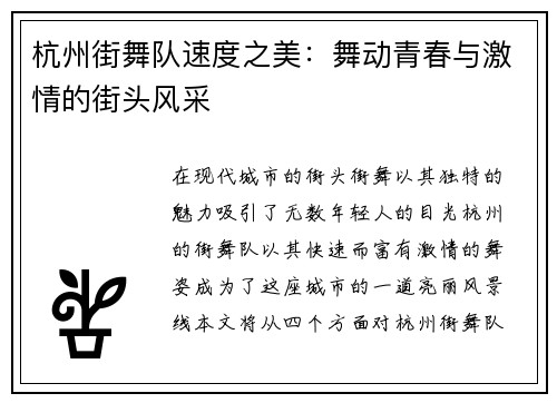 杭州街舞队速度之美：舞动青春与激情的街头风采
