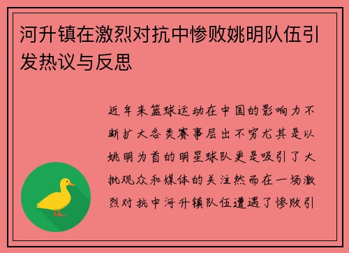 河升镇在激烈对抗中惨败姚明队伍引发热议与反思