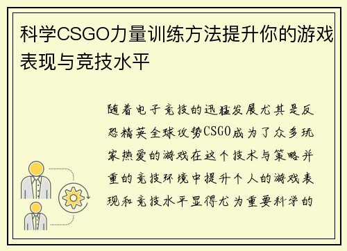 科学CSGO力量训练方法提升你的游戏表现与竞技水平