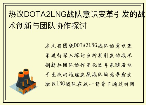 热议DOTA2LNG战队意识变革引发的战术创新与团队协作探讨