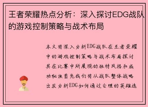 王者荣耀热点分析：深入探讨EDG战队的游戏控制策略与战术布局