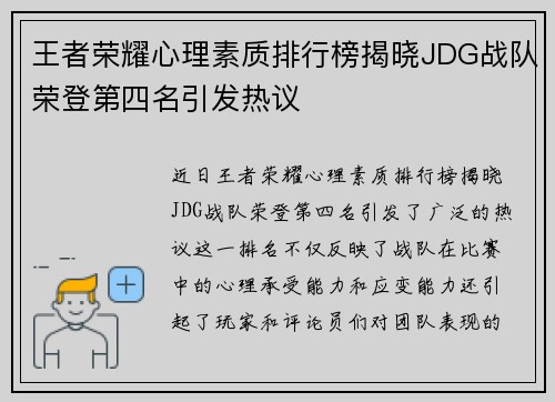 王者荣耀心理素质排行榜揭晓JDG战队荣登第四名引发热议