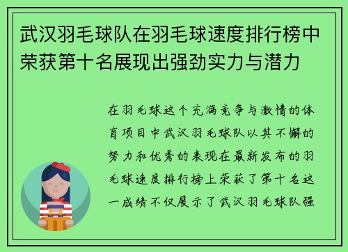 武汉羽毛球队在羽毛球速度排行榜中荣获第十名展现出强劲实力与潜力