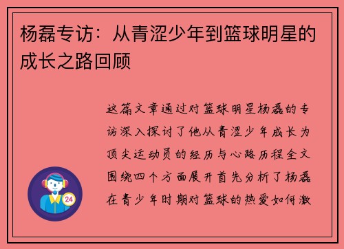 杨磊专访：从青涩少年到篮球明星的成长之路回顾