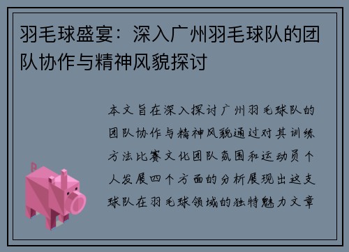 羽毛球盛宴：深入广州羽毛球队的团队协作与精神风貌探讨