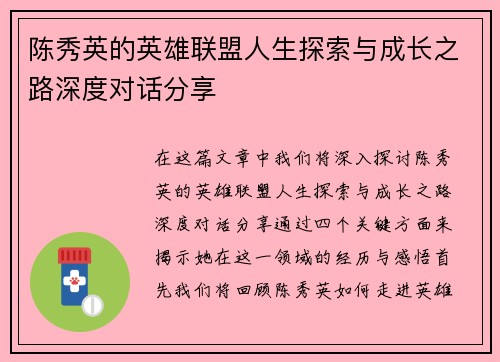 陈秀英的英雄联盟人生探索与成长之路深度对话分享