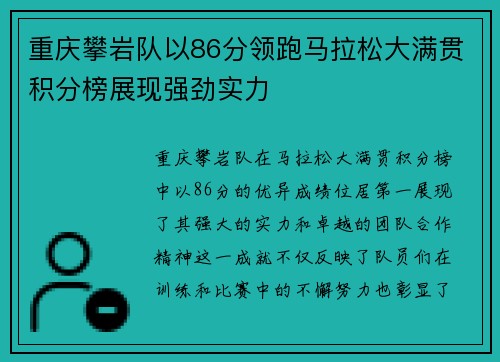 重庆攀岩队以86分领跑马拉松大满贯积分榜展现强劲实力