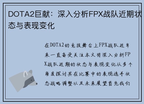 DOTA2巨献：深入分析FPX战队近期状态与表现变化