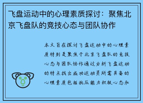飞盘运动中的心理素质探讨：聚焦北京飞盘队的竞技心态与团队协作