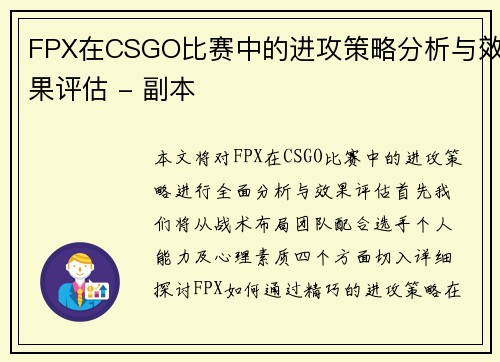 FPX在CSGO比赛中的进攻策略分析与效果评估 - 副本