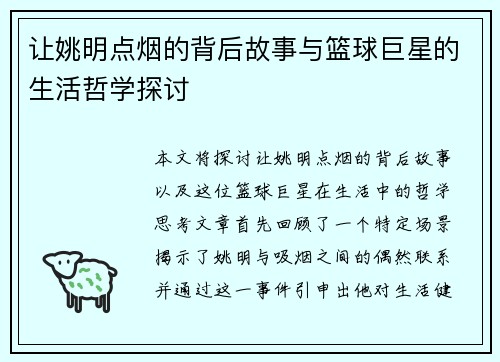 让姚明点烟的背后故事与篮球巨星的生活哲学探讨