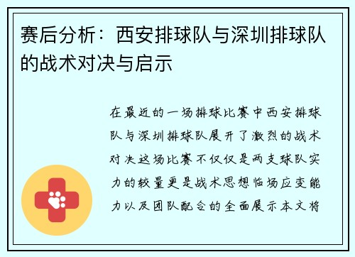 赛后分析：西安排球队与深圳排球队的战术对决与启示