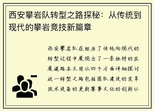 西安攀岩队转型之路探秘：从传统到现代的攀岩竞技新篇章