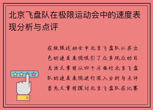 北京飞盘队在极限运动会中的速度表现分析与点评