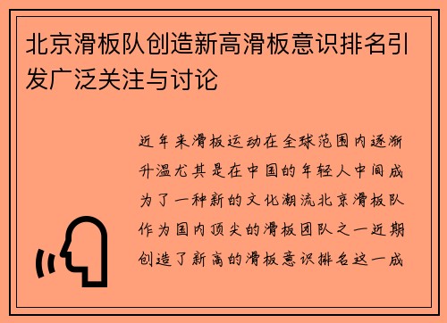 北京滑板队创造新高滑板意识排名引发广泛关注与讨论