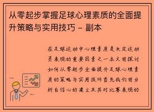 从零起步掌握足球心理素质的全面提升策略与实用技巧 - 副本