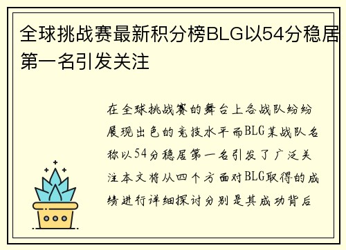 全球挑战赛最新积分榜BLG以54分稳居第一名引发关注