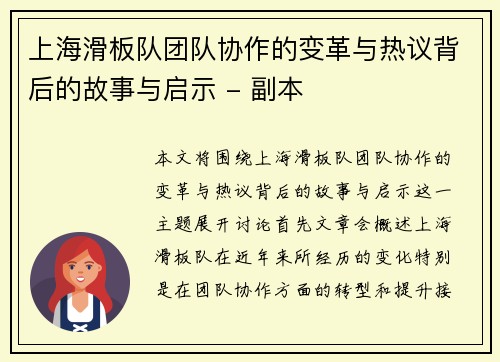 上海滑板队团队协作的变革与热议背后的故事与启示 - 副本