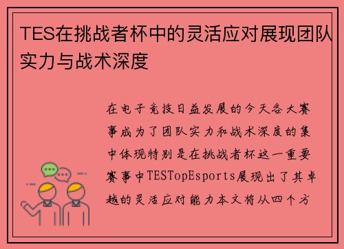 TES在挑战者杯中的灵活应对展现团队实力与战术深度