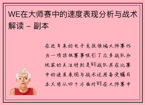 WE在大师赛中的速度表现分析与战术解读 - 副本