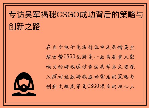 专访吴军揭秘CSGO成功背后的策略与创新之路