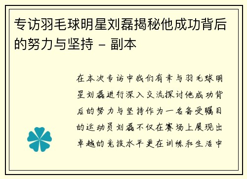 专访羽毛球明星刘磊揭秘他成功背后的努力与坚持 - 副本
