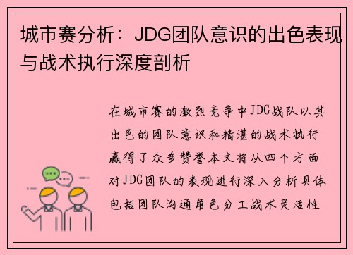 城市赛分析：JDG团队意识的出色表现与战术执行深度剖析