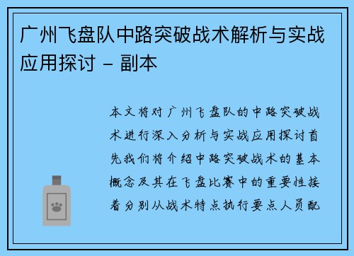 广州飞盘队中路突破战术解析与实战应用探讨 - 副本