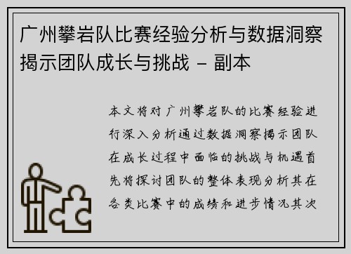 广州攀岩队比赛经验分析与数据洞察揭示团队成长与挑战 - 副本