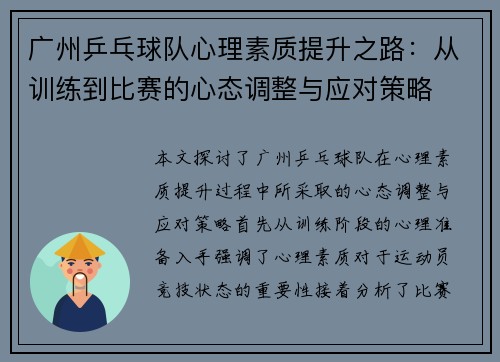 广州乒乓球队心理素质提升之路：从训练到比赛的心态调整与应对策略