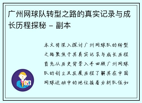 广州网球队转型之路的真实记录与成长历程探秘 - 副本