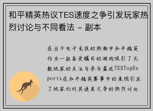 和平精英热议TES速度之争引发玩家热烈讨论与不同看法 - 副本