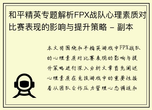和平精英专题解析FPX战队心理素质对比赛表现的影响与提升策略 - 副本