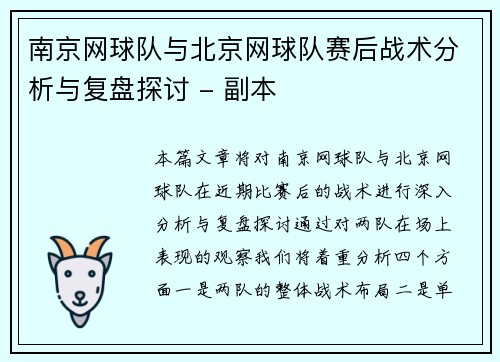 南京网球队与北京网球队赛后战术分析与复盘探讨 - 副本