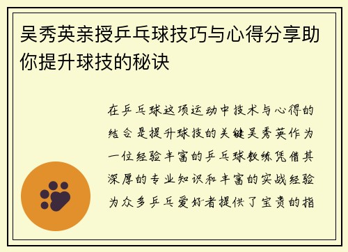 吴秀英亲授乒乓球技巧与心得分享助你提升球技的秘诀
