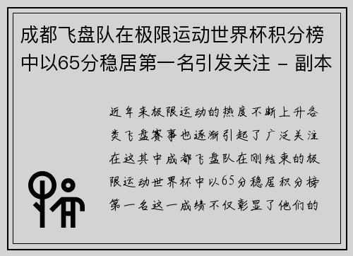 成都飞盘队在极限运动世界杯积分榜中以65分稳居第一名引发关注 - 副本