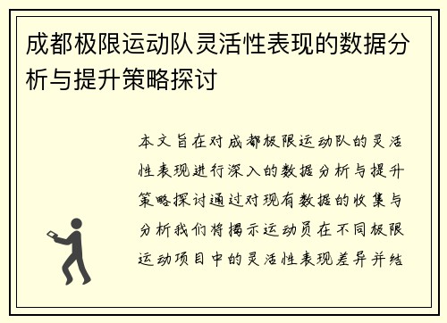 成都极限运动队灵活性表现的数据分析与提升策略探讨