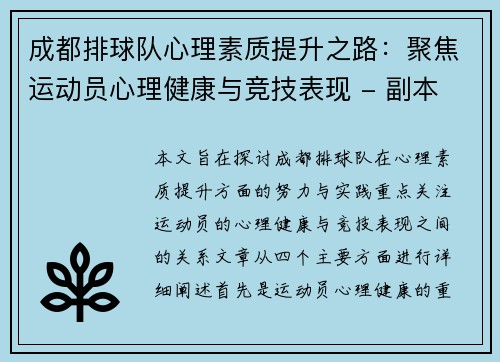成都排球队心理素质提升之路：聚焦运动员心理健康与竞技表现 - 副本