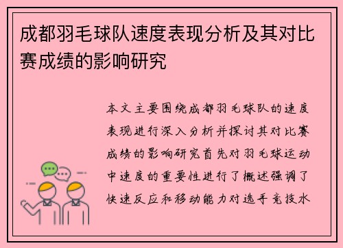 成都羽毛球队速度表现分析及其对比赛成绩的影响研究