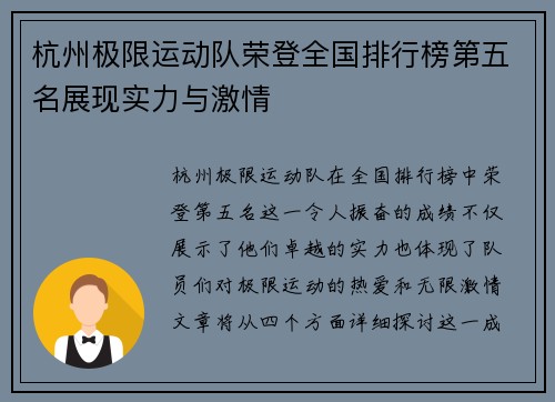 杭州极限运动队荣登全国排行榜第五名展现实力与激情